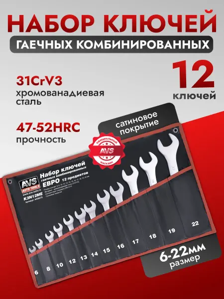 AVS Набор ключей комбинированных 12 предметов