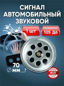 Сигнал автомобильный 12в громкий / Звуковой сигнал для автомобиля, гудок AVS
