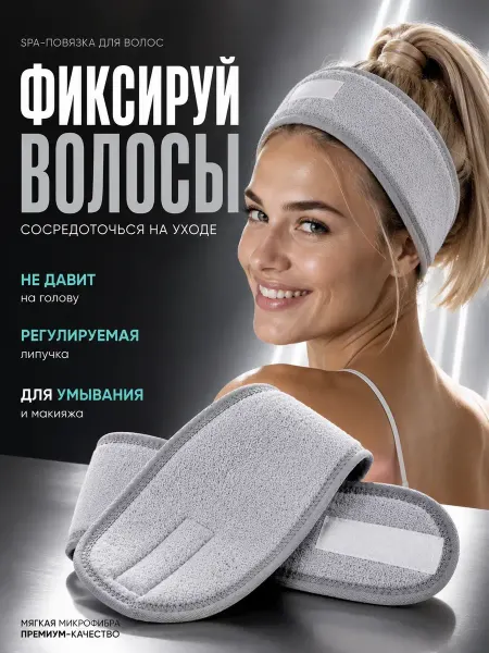 Америс повязка на голову для волос для умывания и макияжа