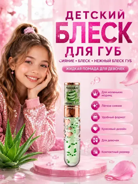 Анж05 Блеск для губ увлажняющий для девочек и подростков