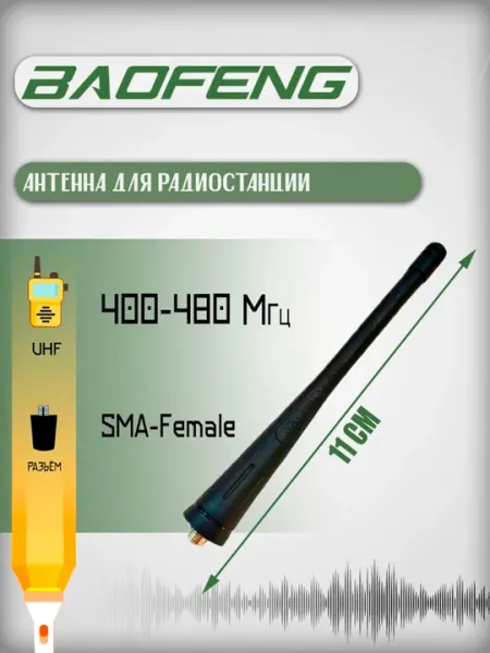 Антенна для рации Baofeng SMA-F, 12 см, гибкая, универсальная