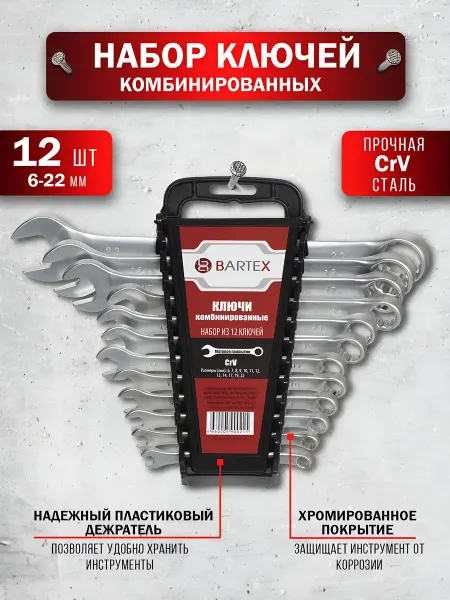 Bartex Набор ключей комбинированный, 12 предметов