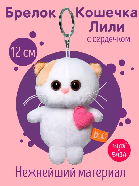 BUDI BASA Брелок-игрушка Кошечка ЛиЛи с розовым сердцем 12 см