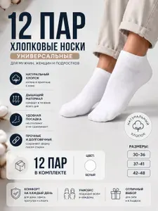 Носки Basic cotton мужские, женские, 12 пар