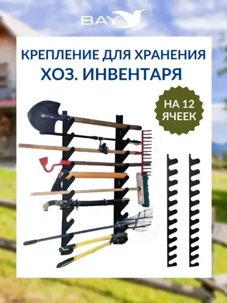 BAY Крепление для хранения хоз инвентаря на 12 предметов