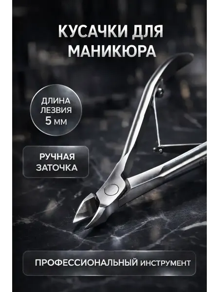АТ23 Профессиональные кусачки для маникюра