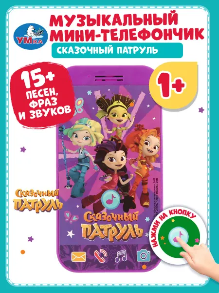 Умка Телефон игрушечный Сказочный патруль