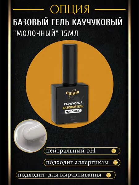 Опция базовый гель для ногтей каучуковый Молочный 15 мл