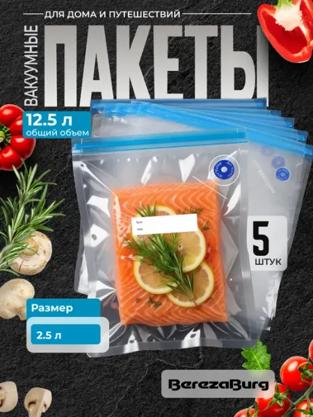BerezaBurg 12.5 л (5 шт.) Вакуумные пакеты для продуктов многоразовые