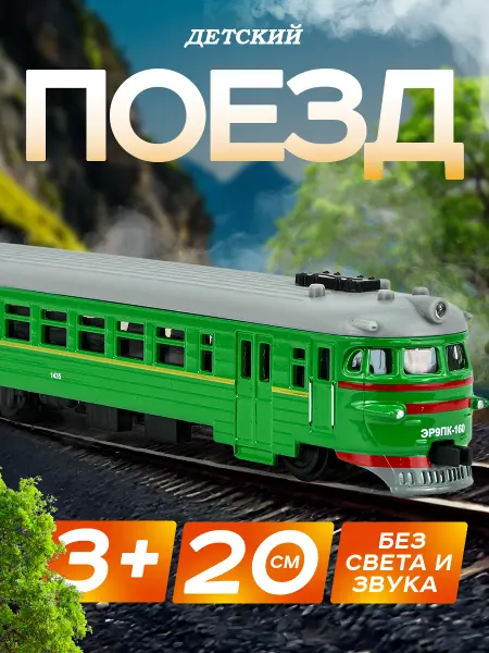 ТехноПарк Поезд детский игрушечный электричка