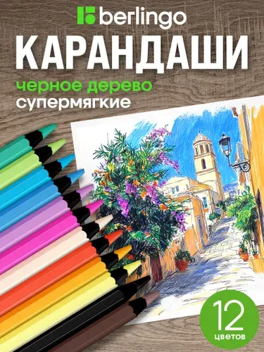 Набор цветных карандашей из черного дерева Berlingo, 12 цветов, мягкие для рисования, для школы