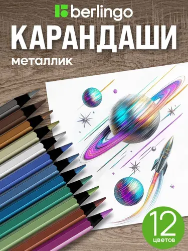 Цветные карандаши для школы 12 цветов, металлик, трехгранные / Набор карандашей для рисования Berlingo "SuperSoft. Metallic"
