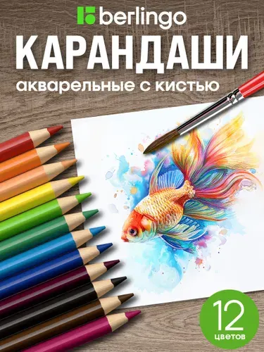 Цветные карандаши акварельные Berlingo "SuperSoft. Рыбки" 12 цветов, для школы, мягкие, кисть в комплекте. трехгранные