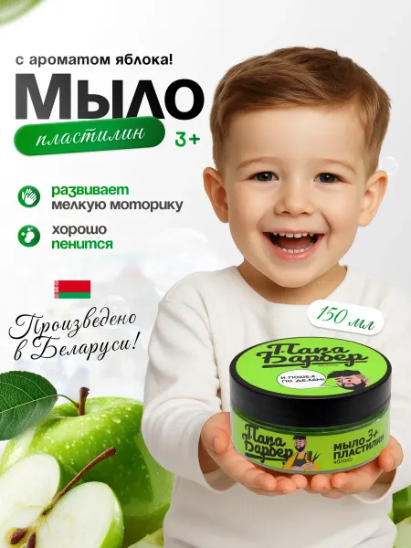 Папа Барбер Мыло пластилин для детей Яблоко 150 гр