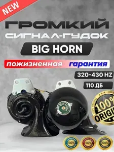 Сигнал автомобильный 12в громкий BIG HORN звуковой универсальный гудок для авто мощный клаксон Уцененный товар