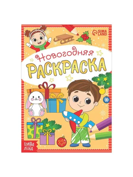 BigBar Раскраски 5 шт. Раскраска новогодняя «Весёлые ребята», 12 стр