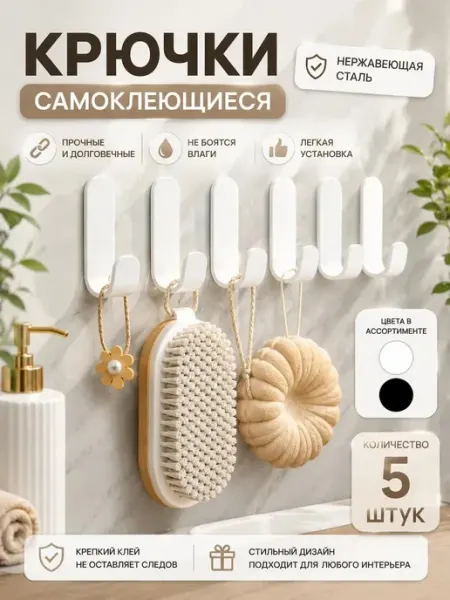 Крючки металлические белые самоклеящиеся без сверления 10 шт
