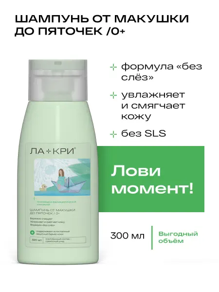 Ла-Кри Шампунь детский без слез, 300 мл