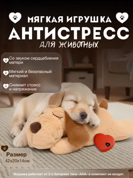 Мягкая игрушка для собак с имитацией сердцебиения