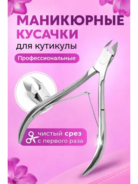 Бери все Кусачки маникюрные для удаления кутикулы профессиональные