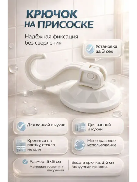 Бин5 Крючок на присоске вакуумный