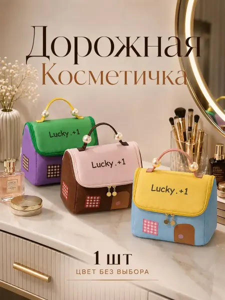 БингО2 Дорожная косметичка женская органайзер для косметики
