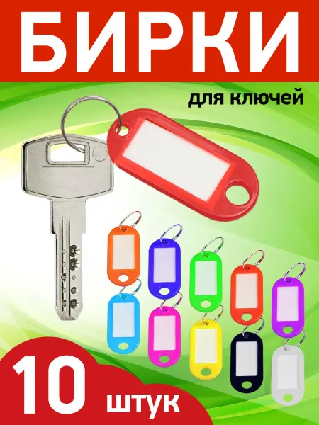 Бирки на ключи для гостиниц Бирки с кольцом на ключи пластиковые
