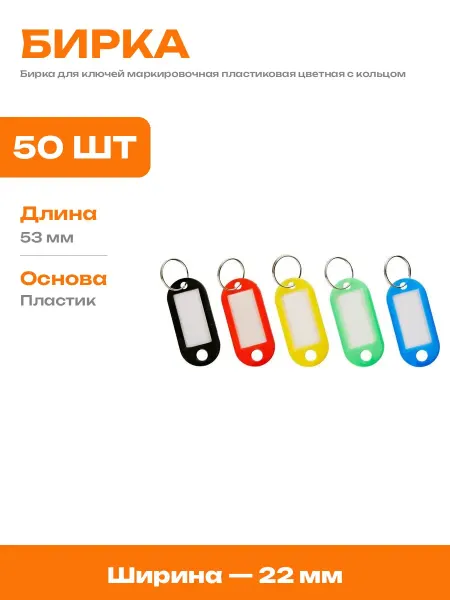 Набор пластиковых бирок для ключей 50 шт маркировочных