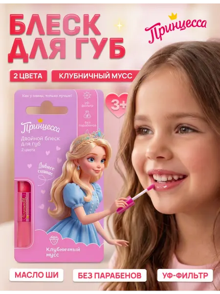 Детский двойной блеск для губ Клубничный мусс