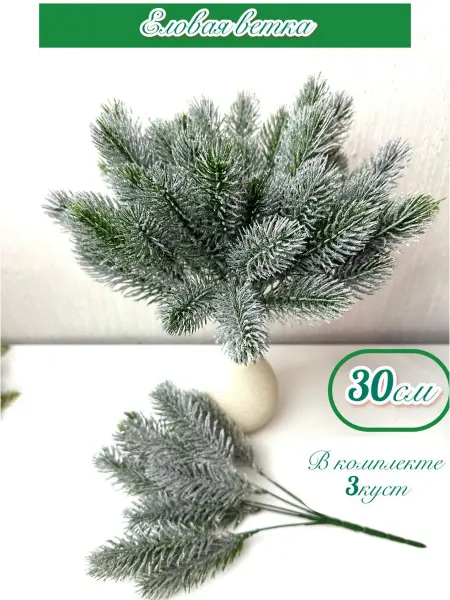 Искусственные цветы для декора.Ветка новогодняя ель искусственная заснеженная, ветка блестящая