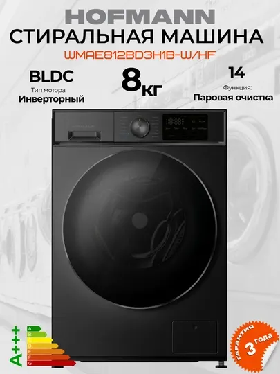 Стиральная машина Hofmann 8кг, 12 программ, BLDC инверторный мотор