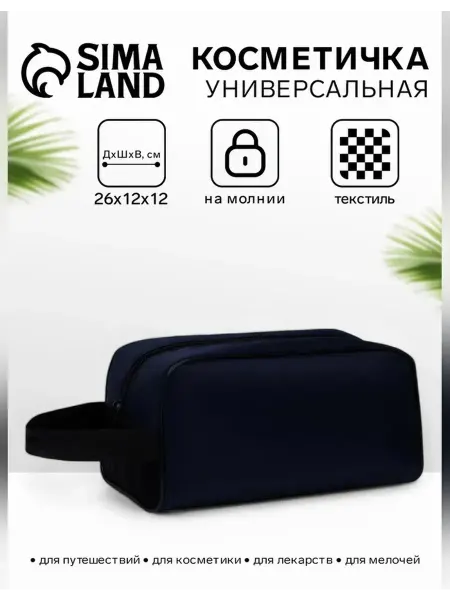 Сималенд Большая дорожная косметичка на молнии с ручкой