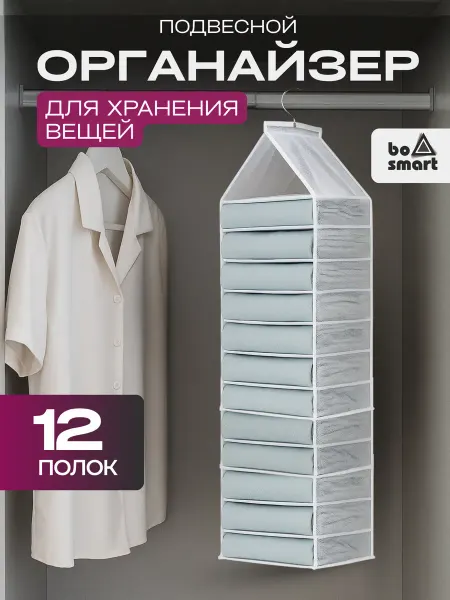 Bosmart Органайзер подвесной для хранения вещей в шкаф, 12 полок