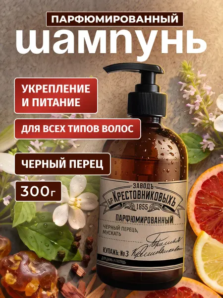 ЗАВОДЪ БРАТЬЕВЪ КРЕСТОВНИКОВЫХЪ Шампунь для волос женский Черный перец Мускат
