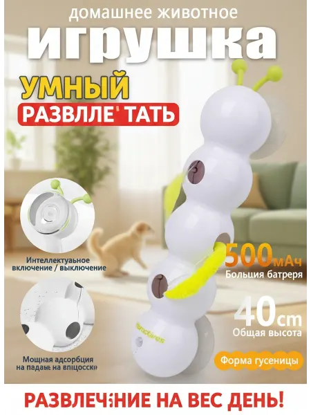 Игрушка для кошек интерактивная умный