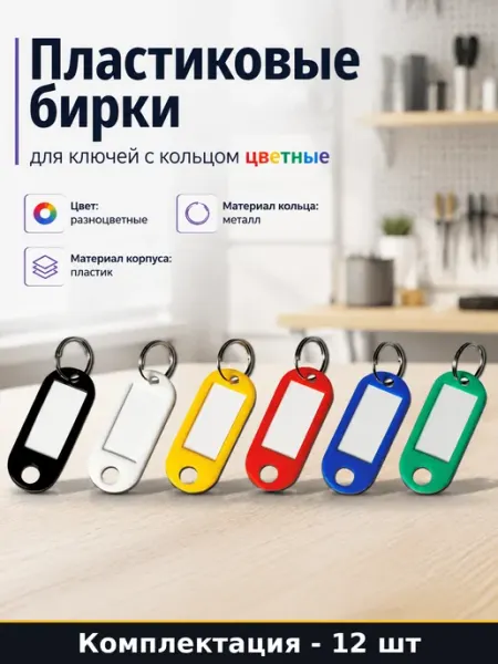 Пластиковые брелоки для ключей разноцветные на кольце металл