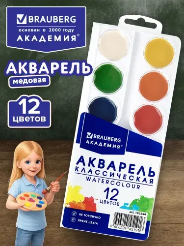 Краски акварельные для рисования, акварель медовая для школы 12 цветов в круглых кюветах, Brauberg Академия Классическая