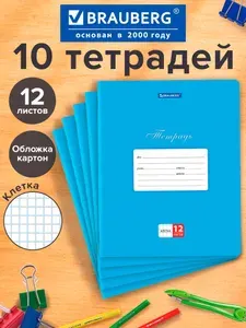 Тетрадь для школы тонкая 12 листов Комплект 10 штук Brauberg Классика, клетка, обложка картон, Синяя
