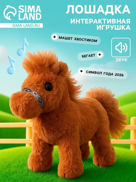 Интерактивная мягкая игрушка Лошадка