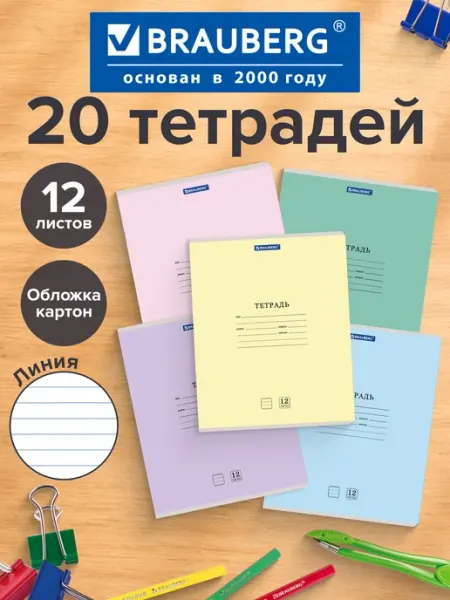 Brauberg Тетрадь в линию для школы 12 листов обложка картон 10 штук