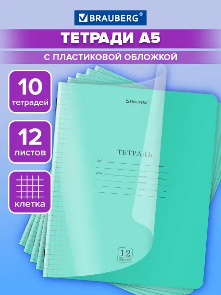 Brauberg Тетрадь в клетку 12 листов для школы 10 штук обложка пластик