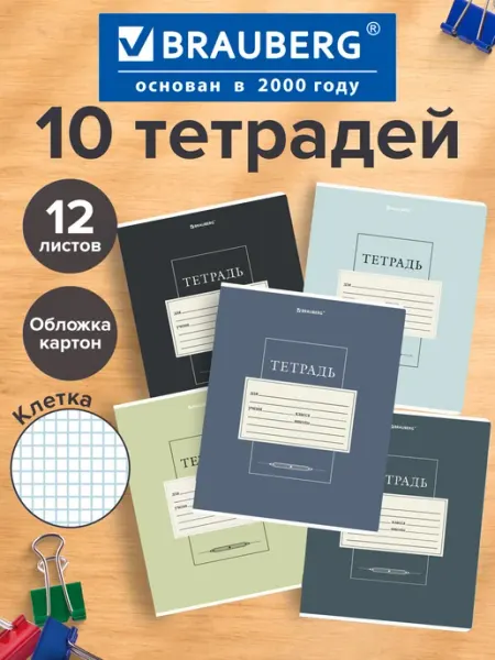 Brauberg Тетрадь в клетку 12 листов для школы набор 10 штук