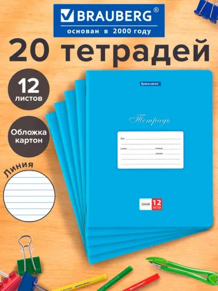 Brauberg Тетрадь в линейку 12 листов для школы набор 10 штук
