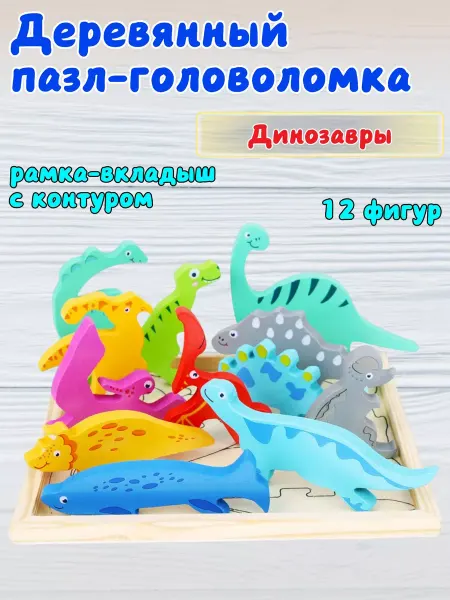 Brauberg Деревянный пазл сортер для малышей Динозавры 12элементов