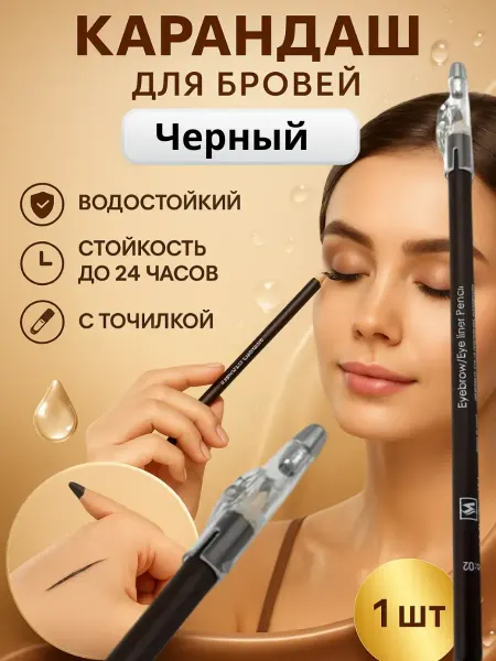 ОКЕН Карандаш для бровей черный водостойкий с точилкой стойкость…