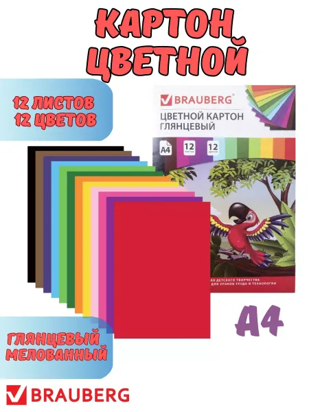 Brauberg Цветной картон набор а4 12 цветов