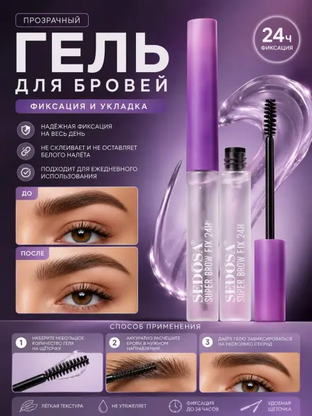 Гель для укладки бровей и ресниц фиксирующий
