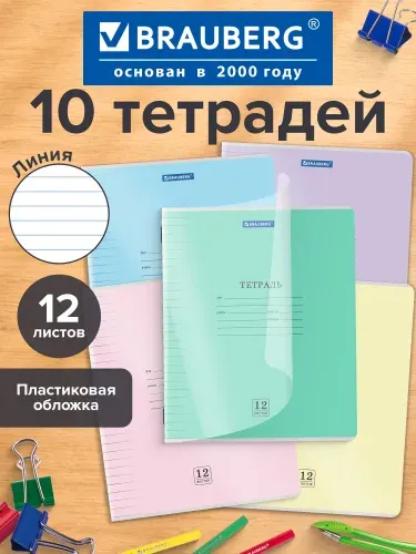 Тетрадь в линейку 12 листов для школы набор 10 штук, защитная прозрачная обложка из пластика, зеленая, Brauberg Smart Cover