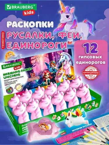 Раскопки для детей Русалки Феи Единороги 12 видов, подарочный набор археологический для опытов, инструменты, Brauberg Kids