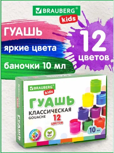 Гуашь (краска) для рисования школьная Brauberg Kids New, 12 цветов по 10 мл